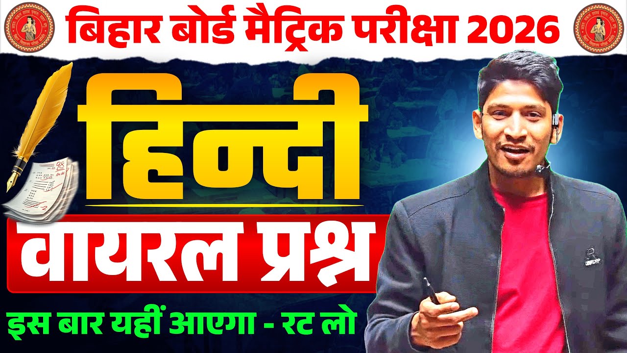 17 february hindi viral objective question 2026 || class 10 hindi viral objective 17 febuary 2026