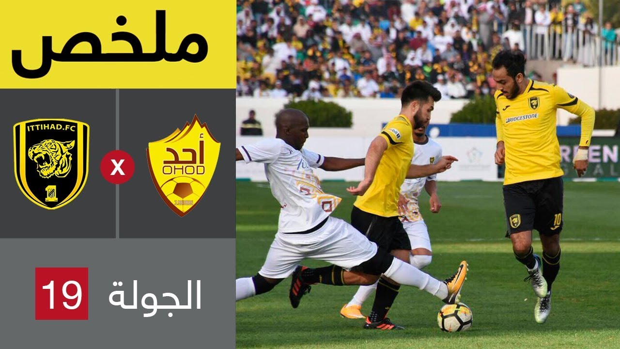 ملخص مباراة أحد والاتحاد في الجولة 19 من الدوري السعودي للمحترفين