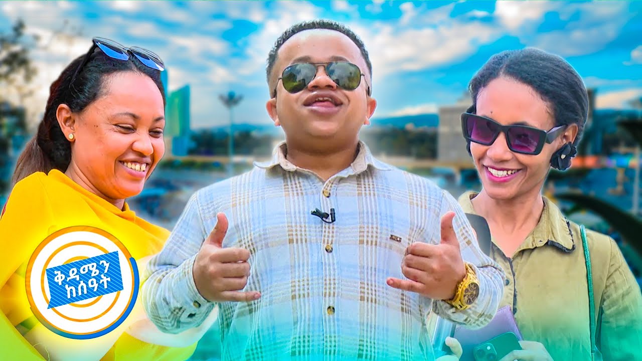 ቦብ ማርሌ ታንዛንያዊ ሆነ?😂 ሲም ካርድ መንገድ በአደናጋሪና በአጫዋች ጥያቄዎቹ ቀጥሏል //ቅዳሜን ከሰአት//