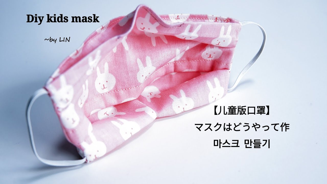 Diy kids mask/ 環保可重複使用 / 鼻梁部分上支条 / 可放濾材 /耳掛松了可替换~妈妈们赶紧动手做几个吧！【儿童版】~マスクはどうやって作/마스크 만들기