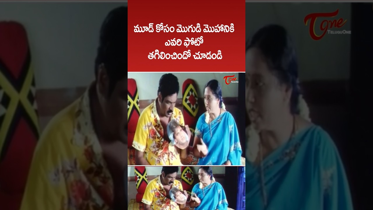 మూడ్ కోసం మొగుడి మొహానికి ఎవరి ఫోటో తగిలించిందో చూడండి #comedy #funny #shorts #ytshorts #teluguone