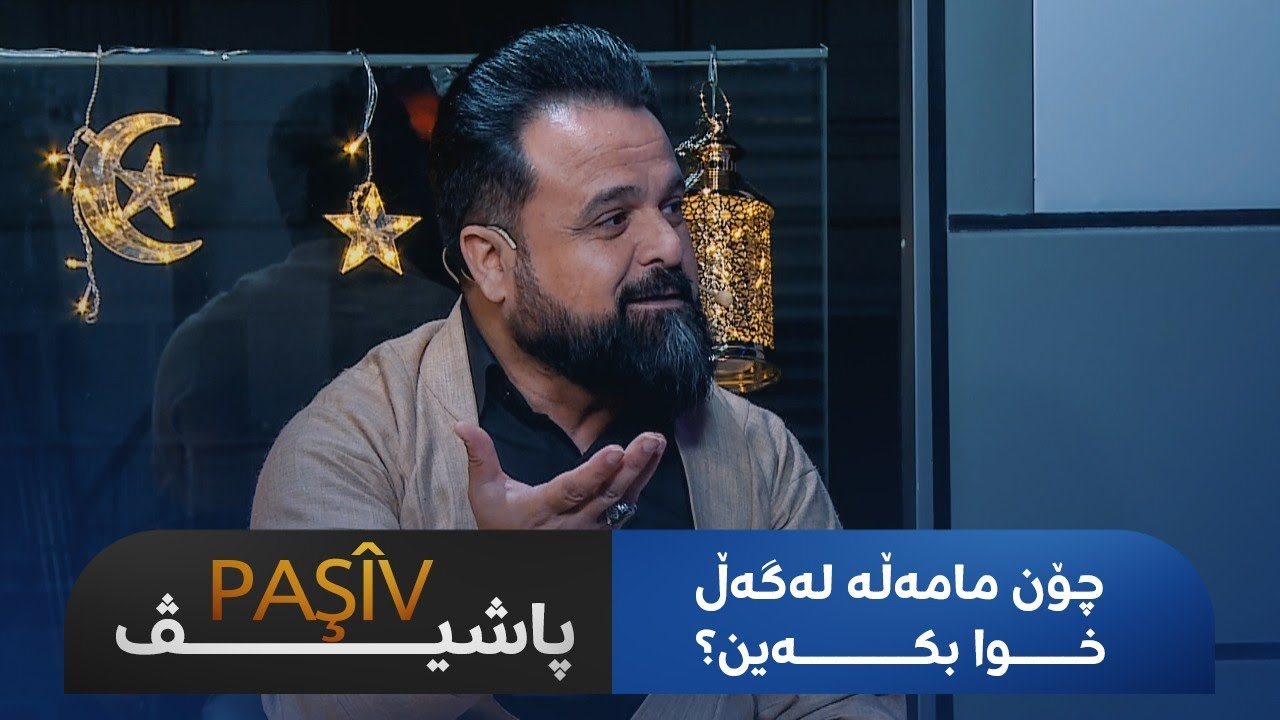Paşîv-پاشیڤ- بیلال کەیوانی: چۆن مامەڵە لەگەڵ خوا بکەین