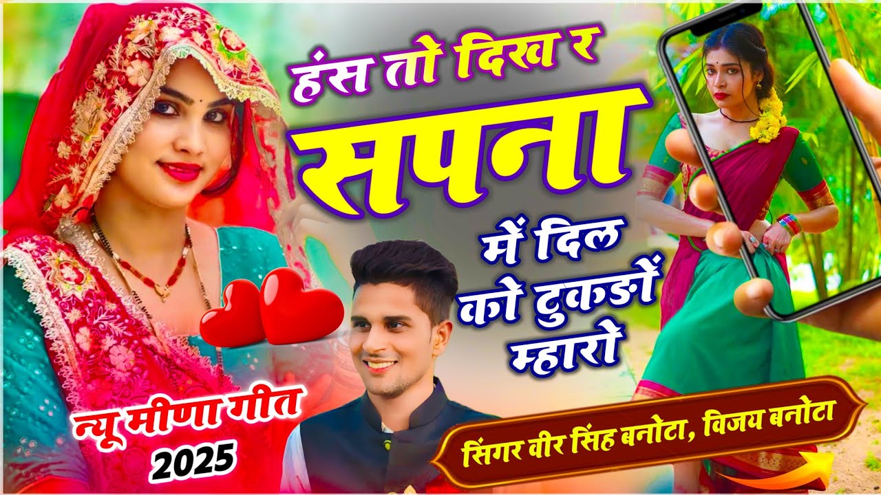 New Meena Geet !! Veersingh Banota | हंस तो दिख र सपना में दिल को टुकड़ों म्हारो | वीरू बनोटा सोंग 