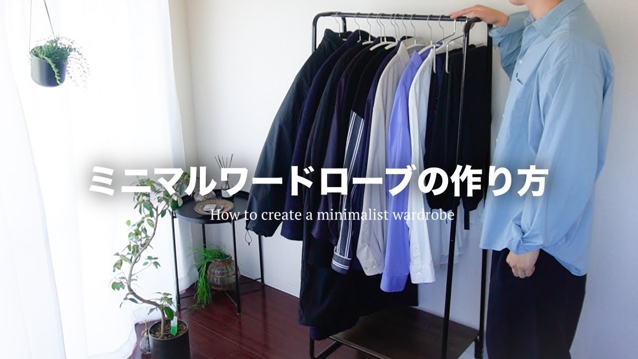 【15着だけ】ミニマルワードローブの作り方/洋服全部紹介【ミニマリスト| 断捨離】