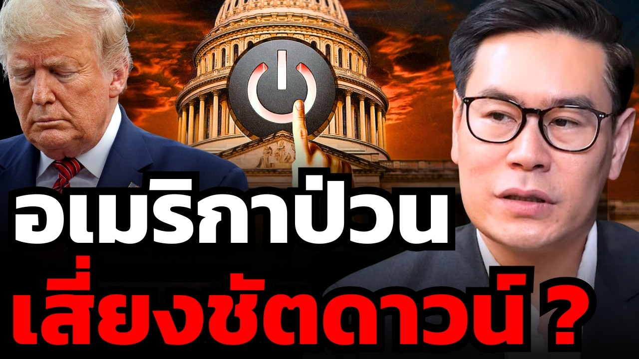 Midterm ใกล้เข้ามา เกมอำนาจทรัมป์เริ่มสั่นคลอน ? (คุณบุรินทร์ อดุลวัฒนะ)