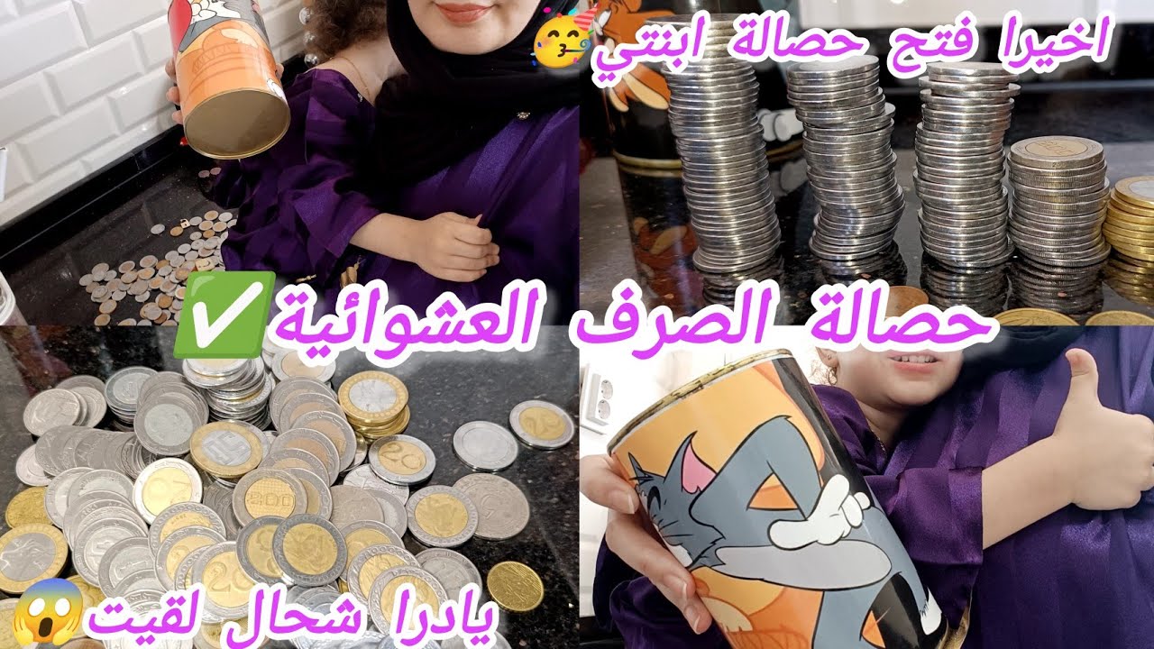 فتحت حصالة الصرف✅مبلغ صدمني هل صرف يستاهل الادخار😱حصالة الدخول المدرسي❌