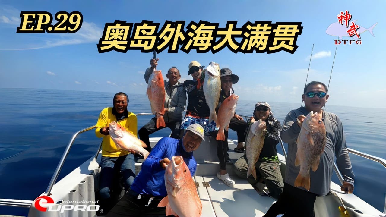 『 EP 29 』 奥岛外海大满贯