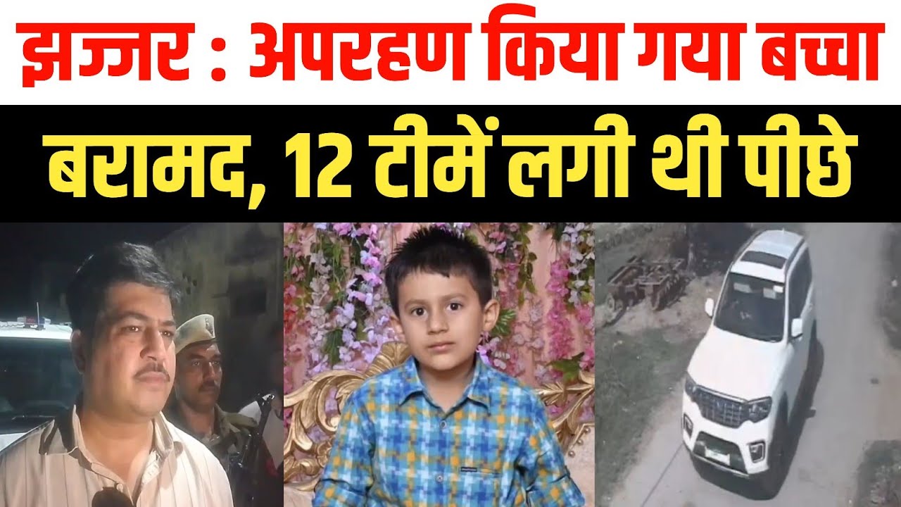 झज्जर में अपहरण के बाद बच्चे को रोहतक से सकुशल बरामद, पुलिस की बड़ी कार्रवाई | #jhajjar #kidnapping