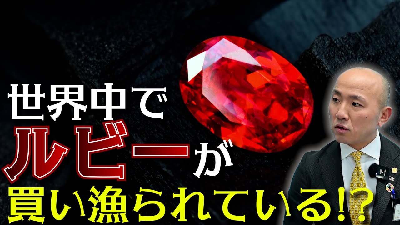 なぜ日本人は、ルビーを安く手放すのか。世界で注目を集める「赤い宝石」の最新事情｜リファスタ