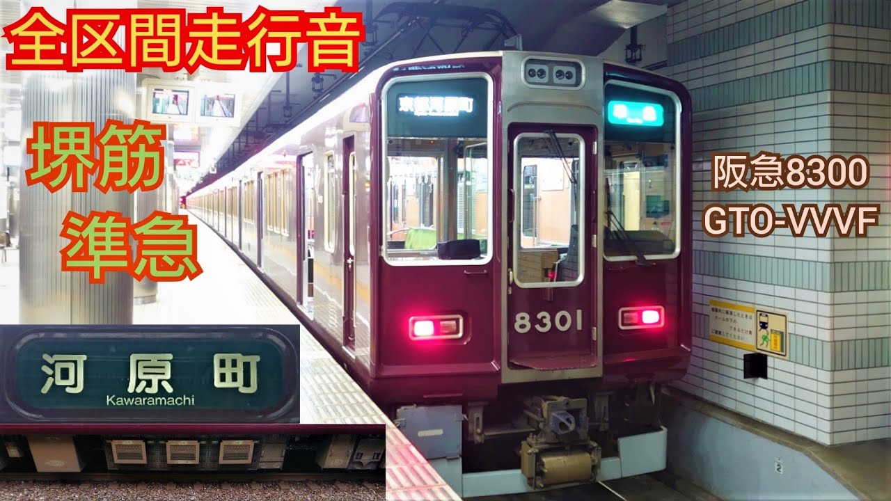【全区間走行音＋一部動画】阪急8300系 東洋初期GTO-VVVF  堺筋準急 (天下茶屋→京都河原町)  Hankyu 8300 Series Sound
