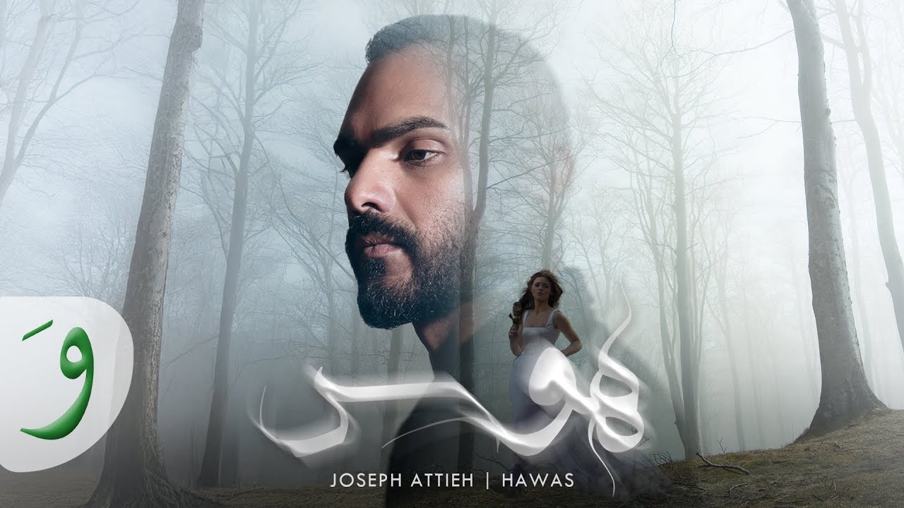 Joseph Attieh - Hawas [Official Music Video] (2025) / جوزيف عطية - هَوَس