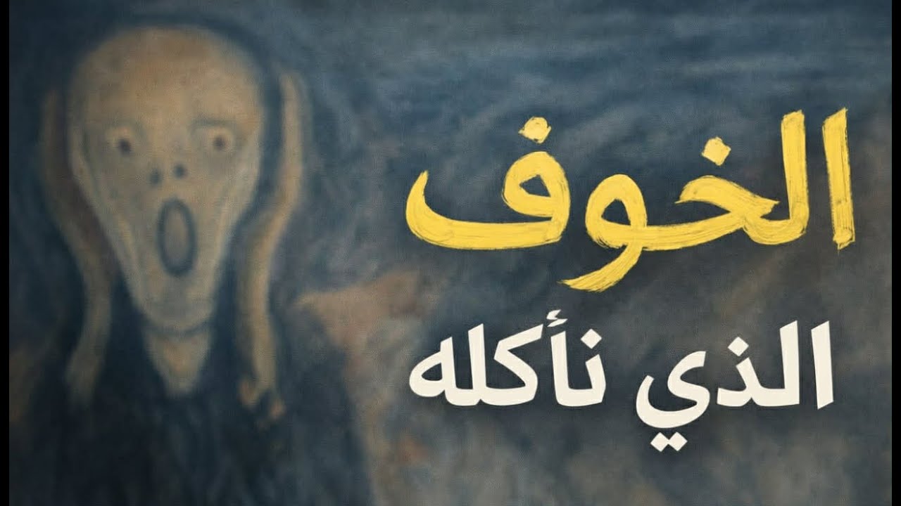 المازوخية الآمنة - الخوف الذي نأكله