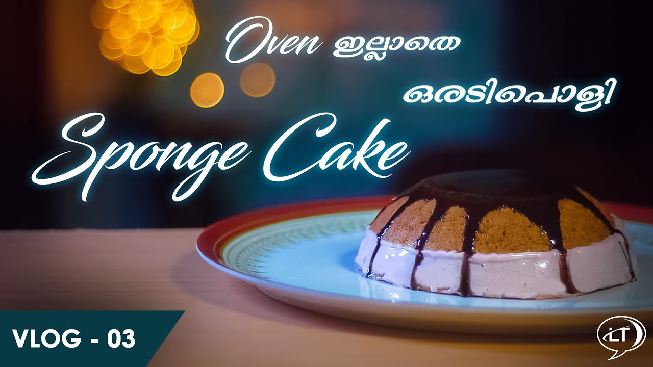 No Oven: Sponge Cake | ഓവൻ ഇല്ലാതെ അടിപൊളി "സ്പോഞ്ജ് കേക്ക് " 🔥🥧  | Lakz Talk | Vlog 003