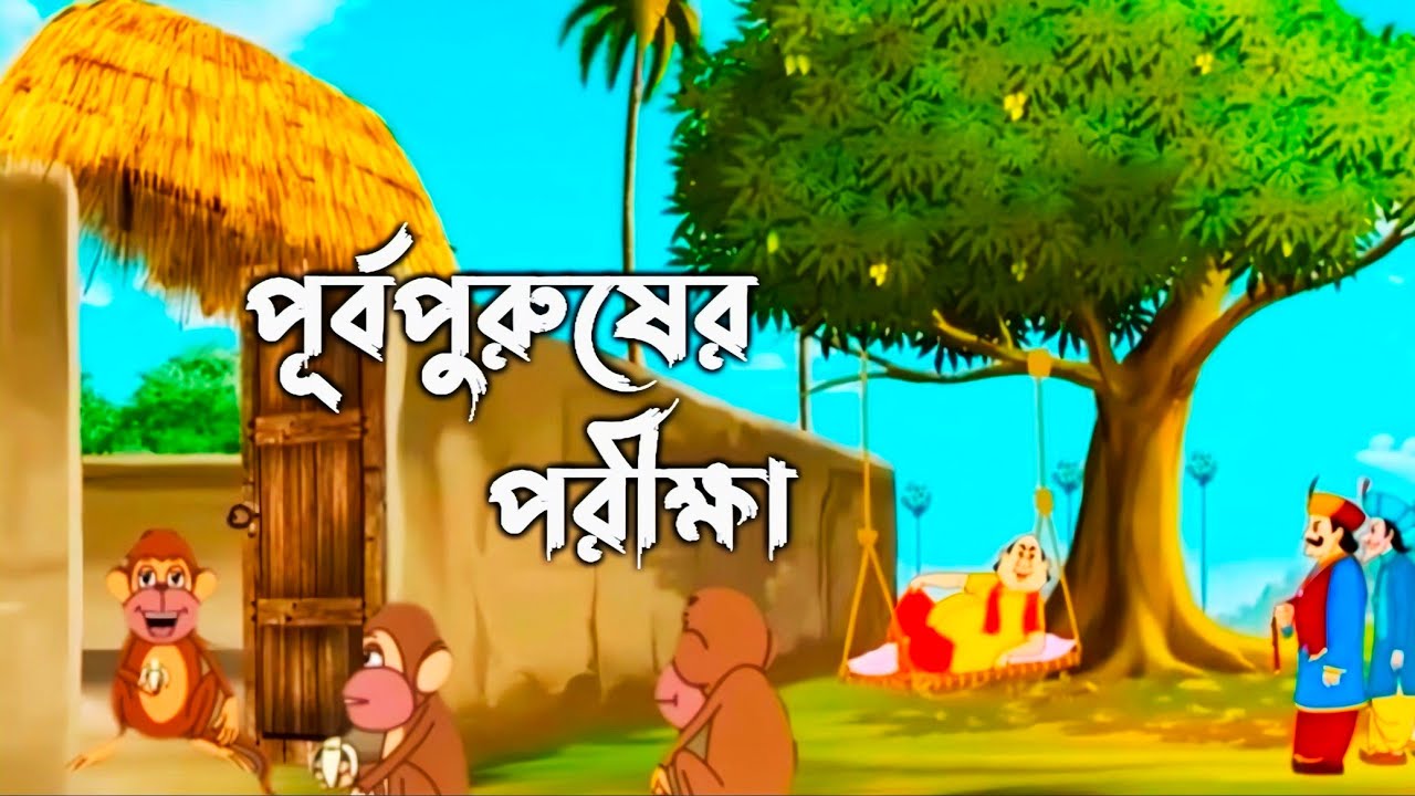 Gopal Bhar (Bengali ) | Fun Time With Gopal 