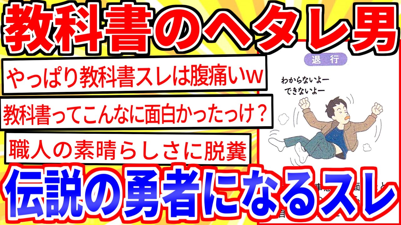 【2ch面白いスレ】教科書のヘタレ男、スレ民の編集で勇者になるｗｗｗ【ゆっくり解説】