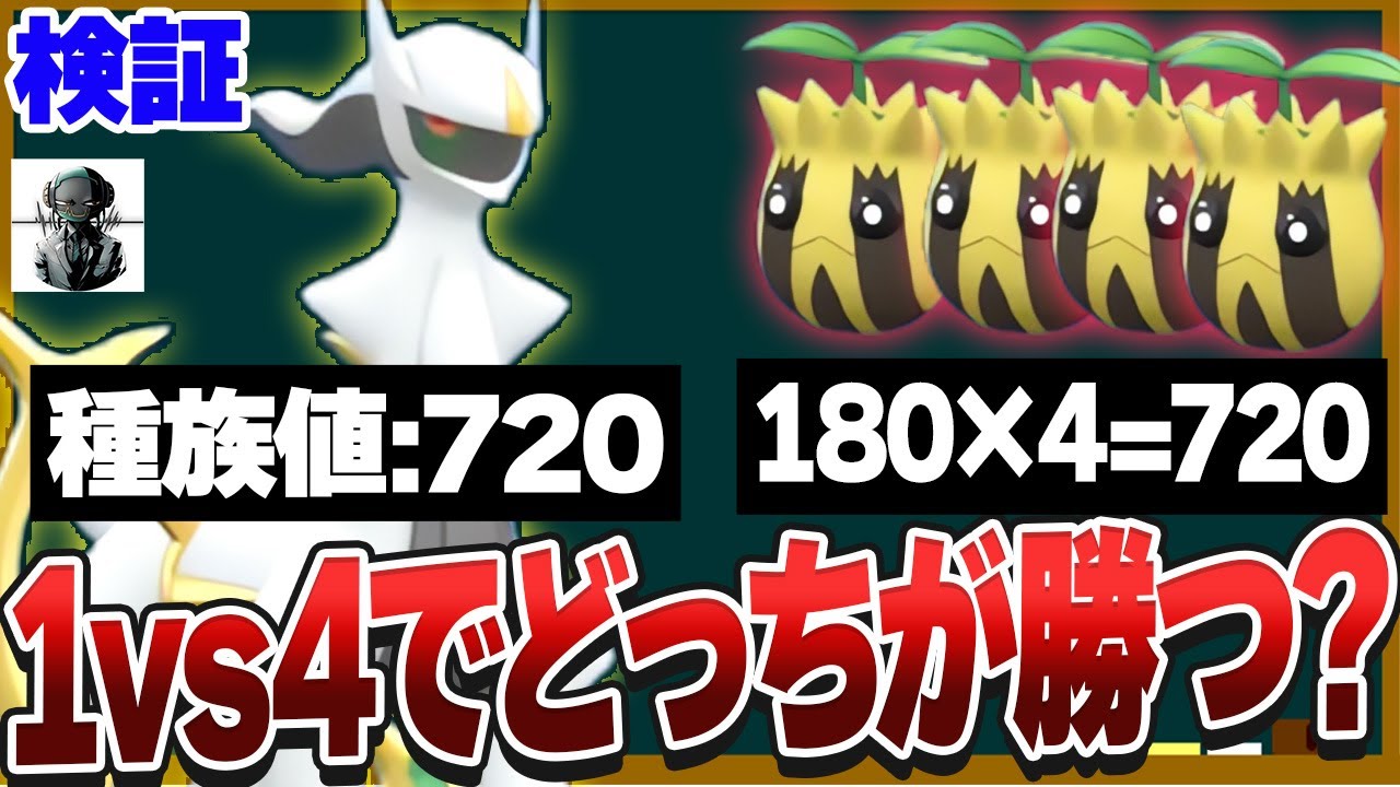 【検証】アルセウス1匹（種族値720）VSヒマナッツ4匹(種族値180×4=720）ガチで戦ったらどっちが勝つか検証！！【VSリドル】【ポケモンSV】