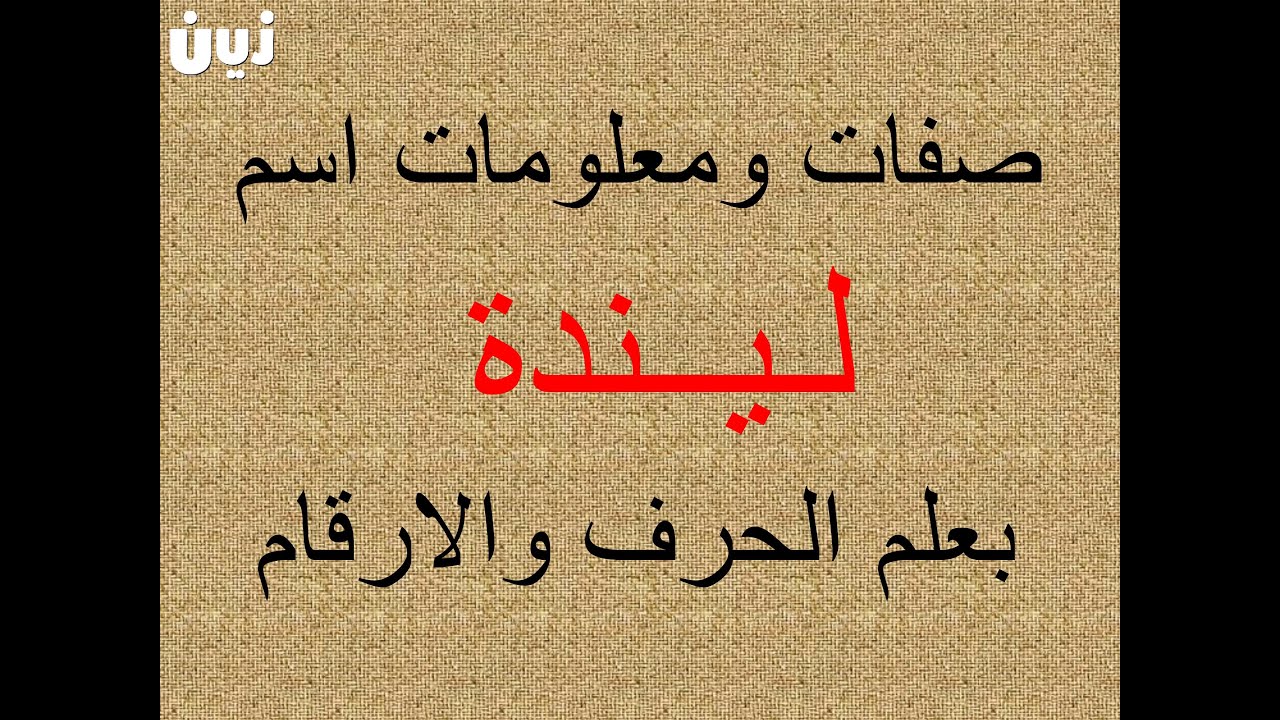 تفسير وشرح ومعنى اسم ليندة بعلم الحرف والرقم