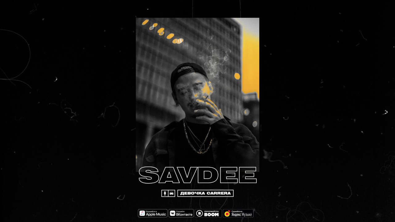 SAVDEE - Девочка Carrera (Official Audio)