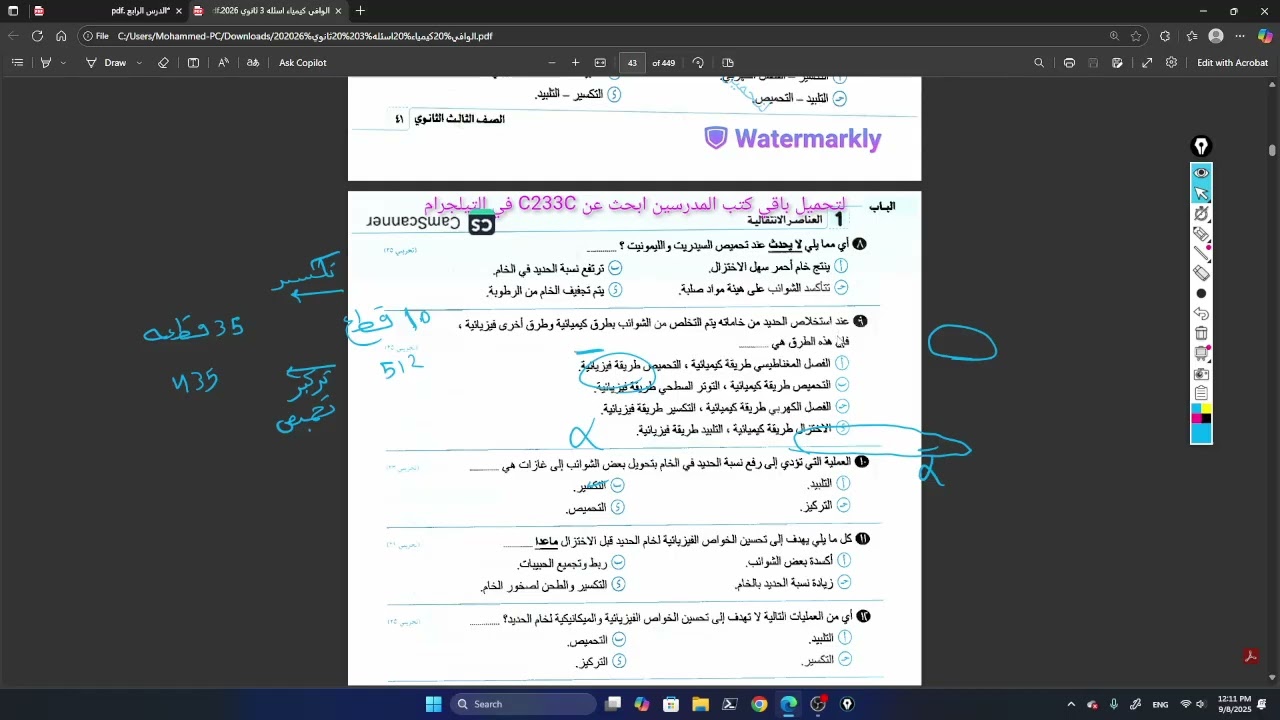 حل كتاب الوافي الدرس الرابع استخلاص الحديد من خاماته