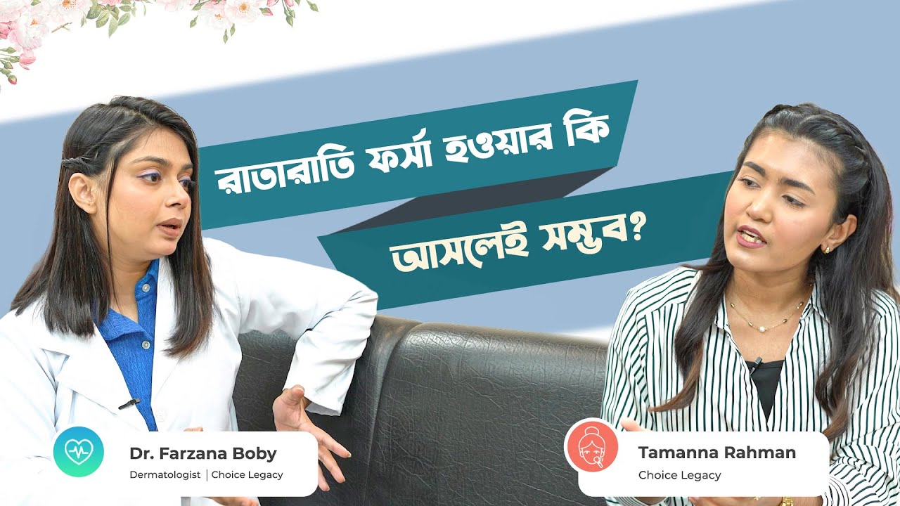 ব্রাইটিং ক্রিম মেখে রাতারাতি ফর্সা হওয়া কি আসলেই সম্ভব | Podcast 02 | Dr. Farzana Boby x Tamanna