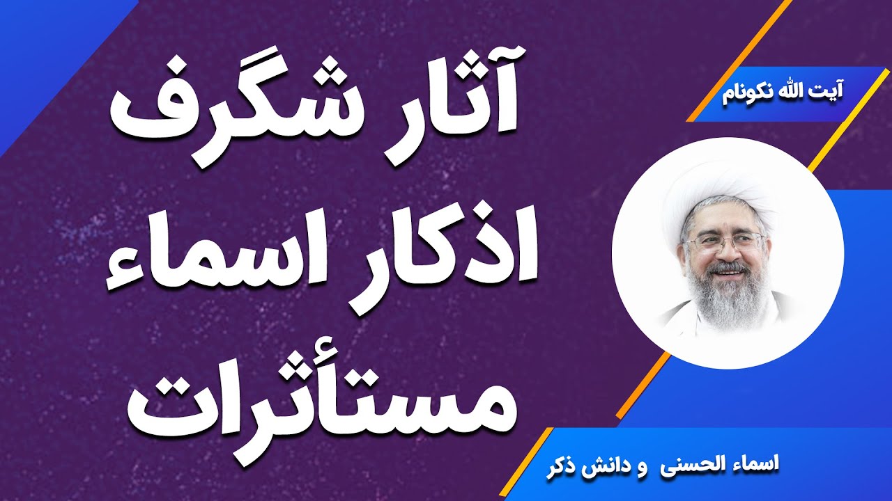 آثار شگرف اذکار اسماء مستأثرات - آیت الله محمدرضا نکونام