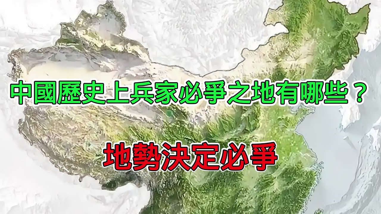 透過地勢圖了解中國歷史上的兵家必爭之地，決定戰爭的攻守態勢，王朝的興衰更替