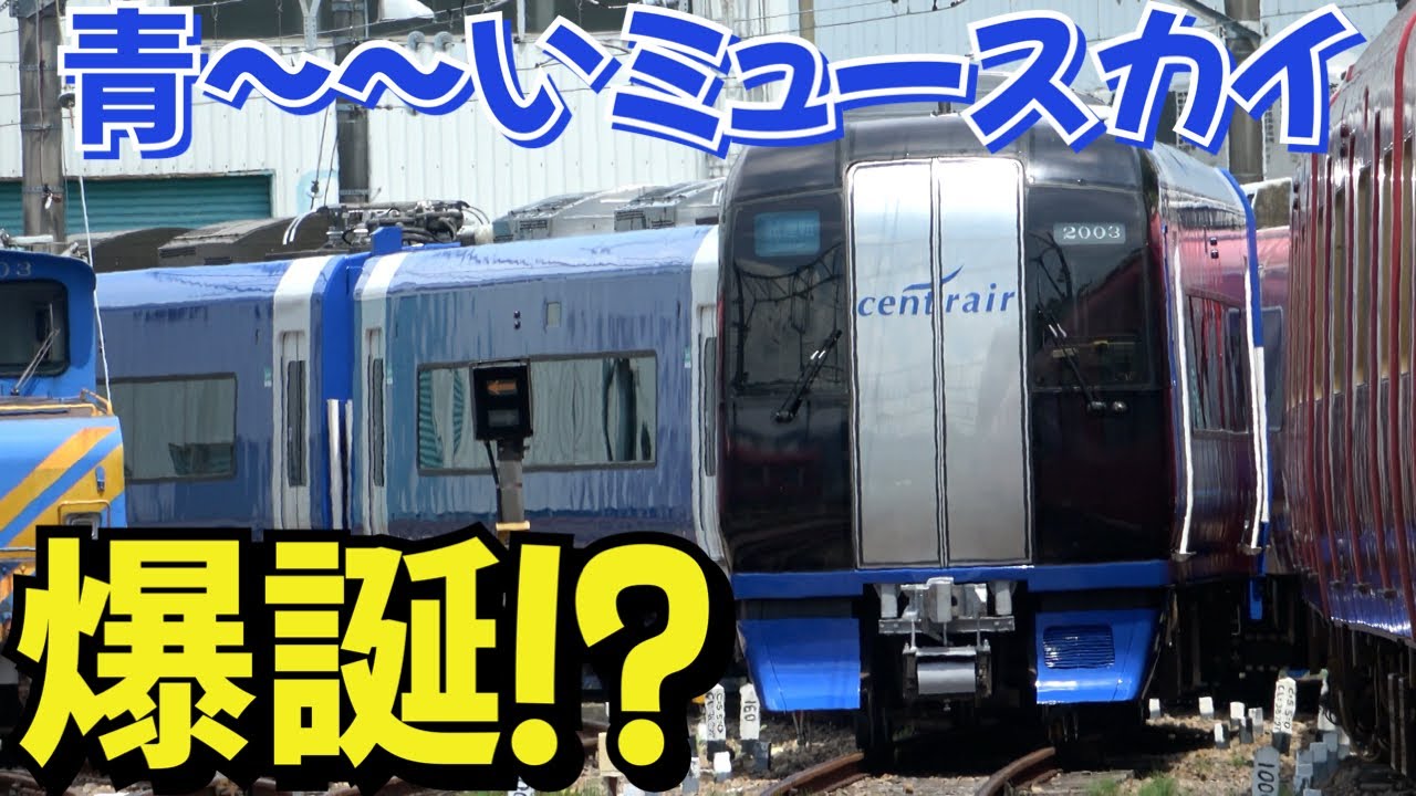 全面青色のミュースカイが誕生⁉反転塗装のブルーミュースカイが完成、舞木検査場まで見に行っちゃいました #4k #名鉄 #chaos #鉄道 #railway #電車 #news
