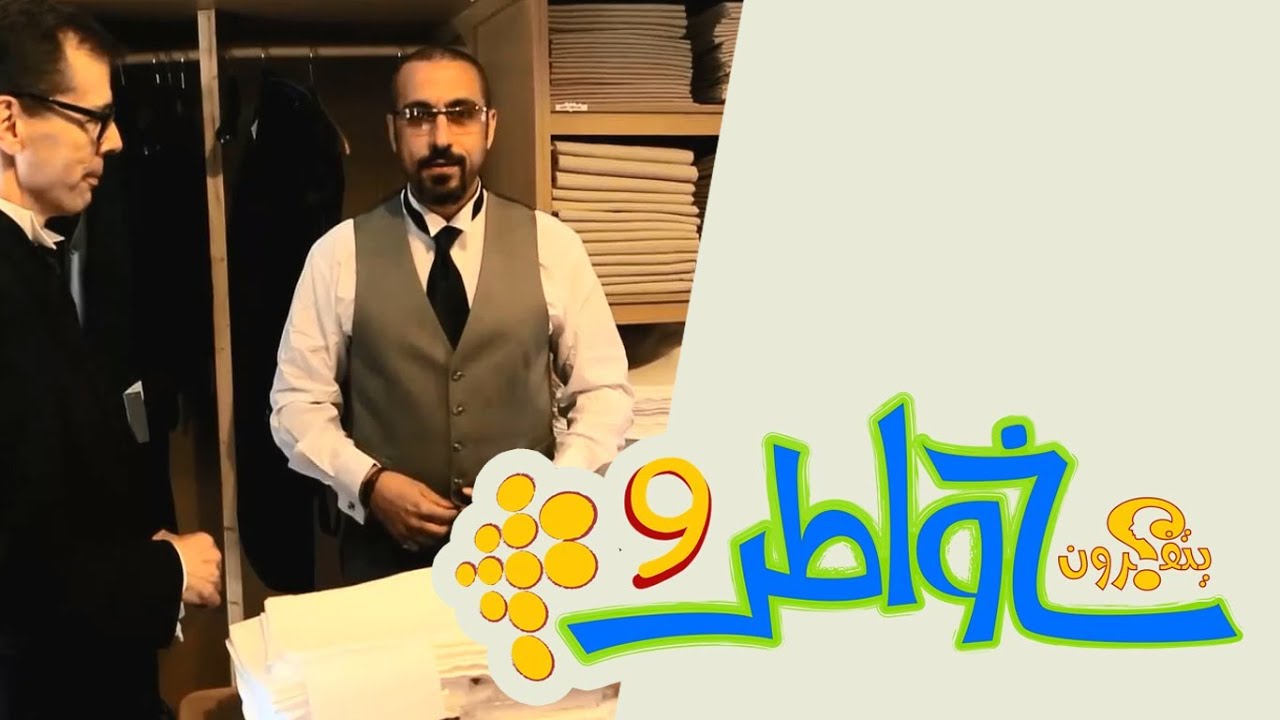 خواطر 9 | الحلقة 30 - خدمة 5 نجوم