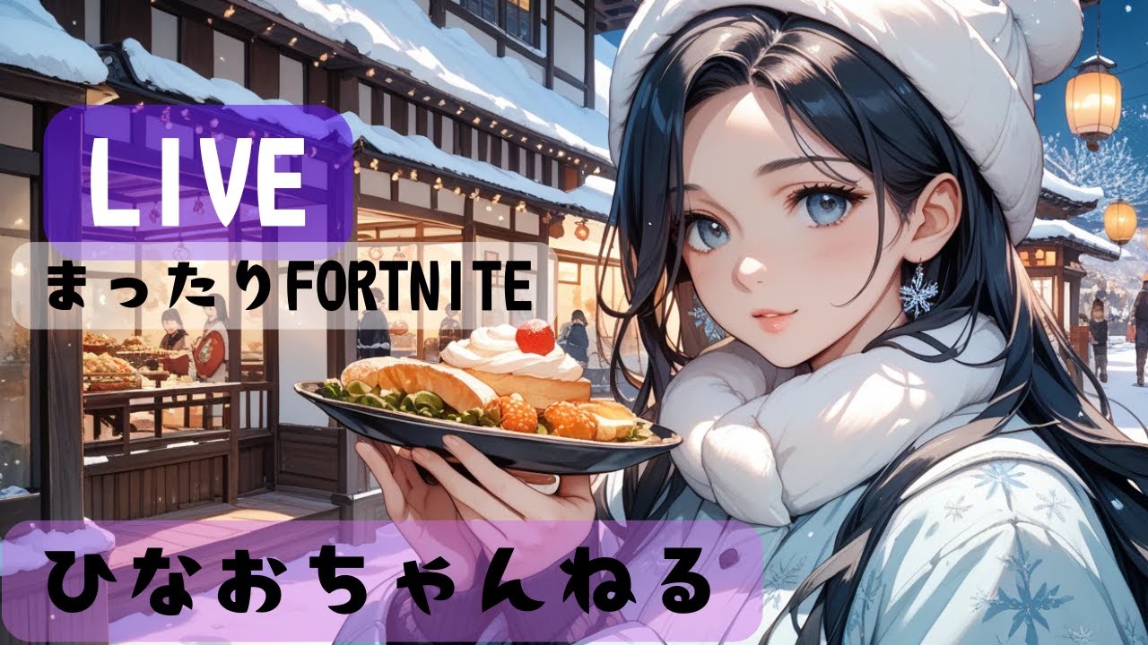 3/6　本日！ゼロビルド参加型🔴フォートナイト参加型♥①マッチ交代制🌟初見さん大歓迎🐻通常マッチ、ゼロビルド参加型#フォートナイト参加型#ギフト企画#ブレインロット
