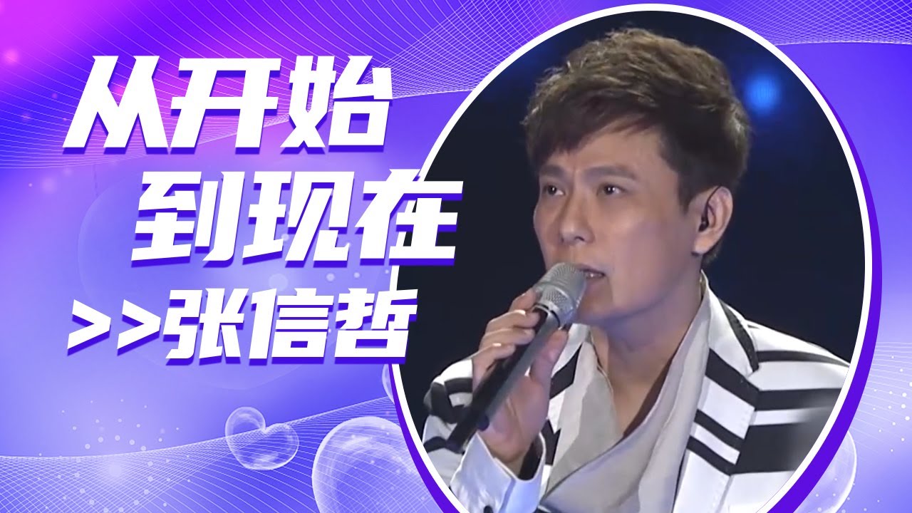 张信哲深情演唱《从开始到现在》 旋律伤感让人一听就想哭 [全球中文音乐榜上榜] | 中国音乐电视 Music TV