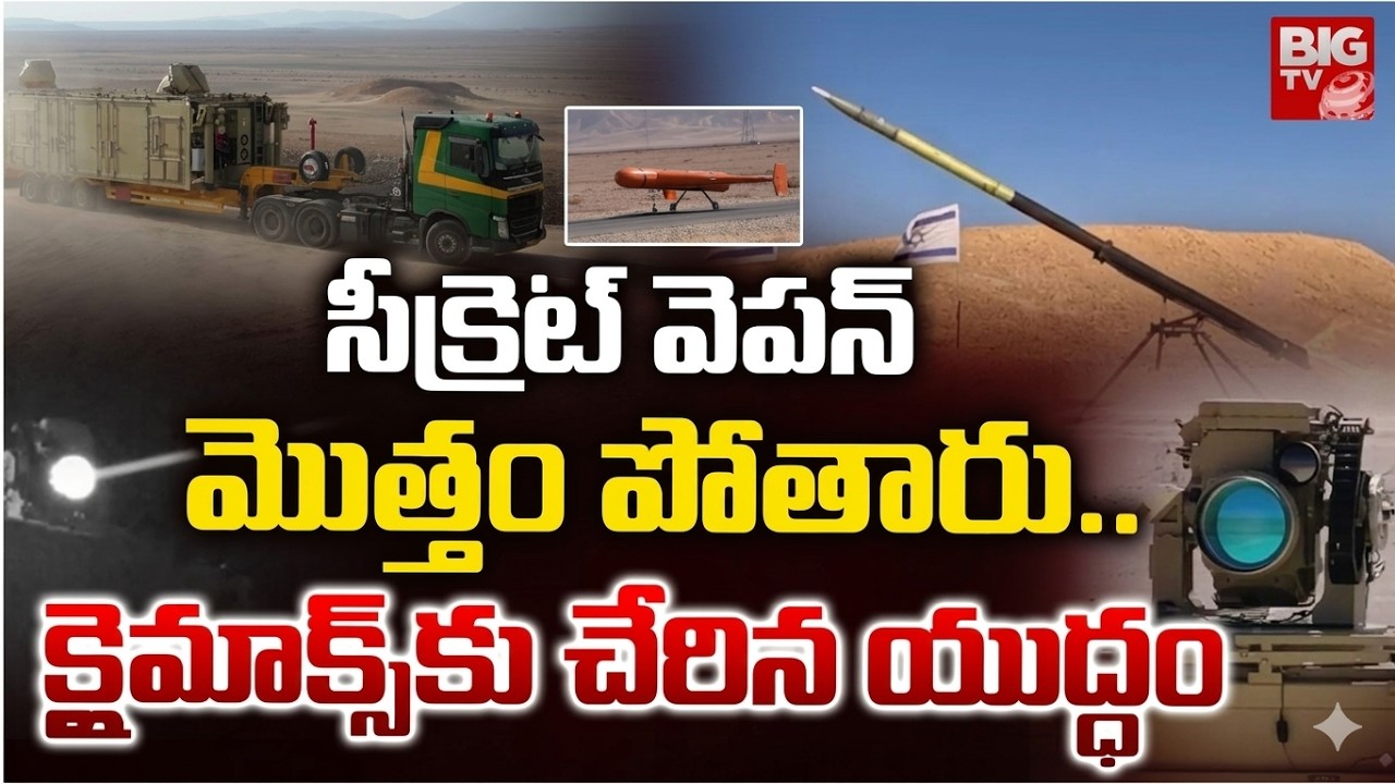 సీక్రెట్ వెపన్ మొత్తం పోతారు..క్లైమాక్స్‌కు చేరిన యుద్ధం Iran Israel War Updates | Iran Us War News