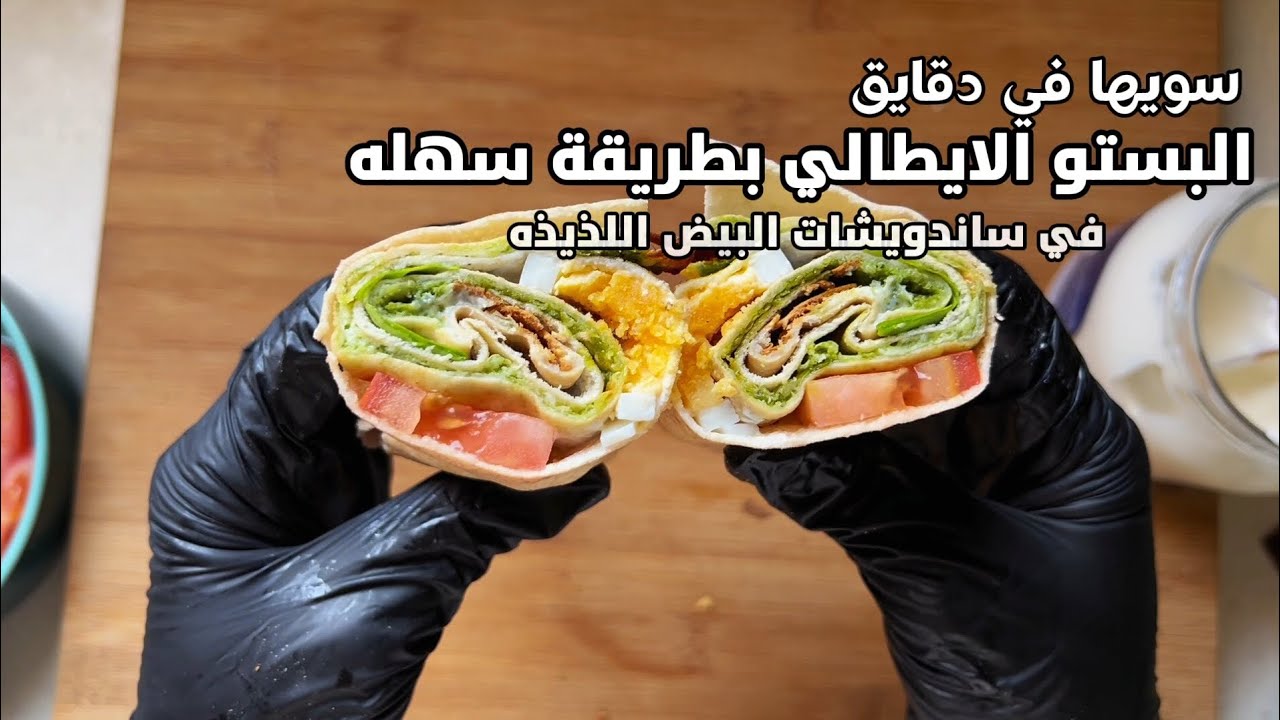 سويها في دقايق: البستو الإيطالي سهل و لذيذ جدا