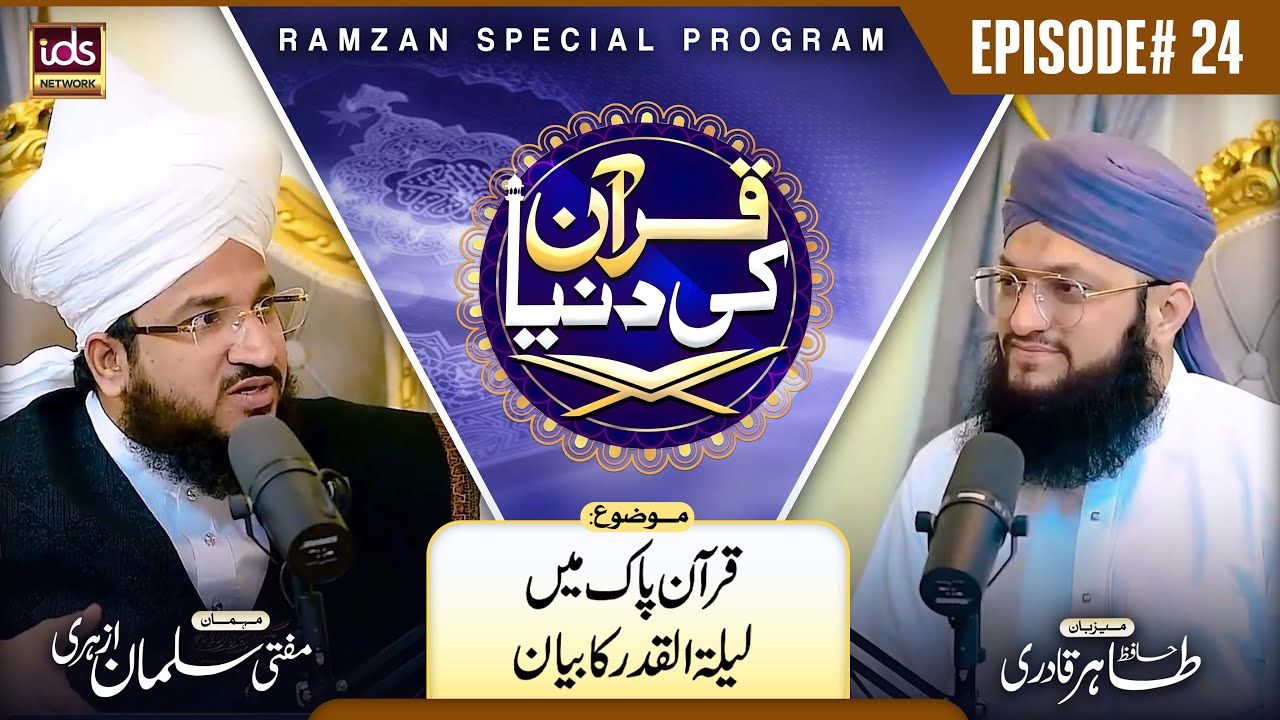 Mufti Salman Azhari | Quran Ki Dunya | Episode 24 | Quran e Pak Mei Lailatul Qadr