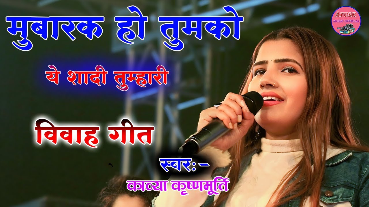 मुबारक हो तुमको यह शादी तुम्हारी विवाह गीत काव्य कृष्णमूर्ति आयुष म्यूजिक ऑफिशल