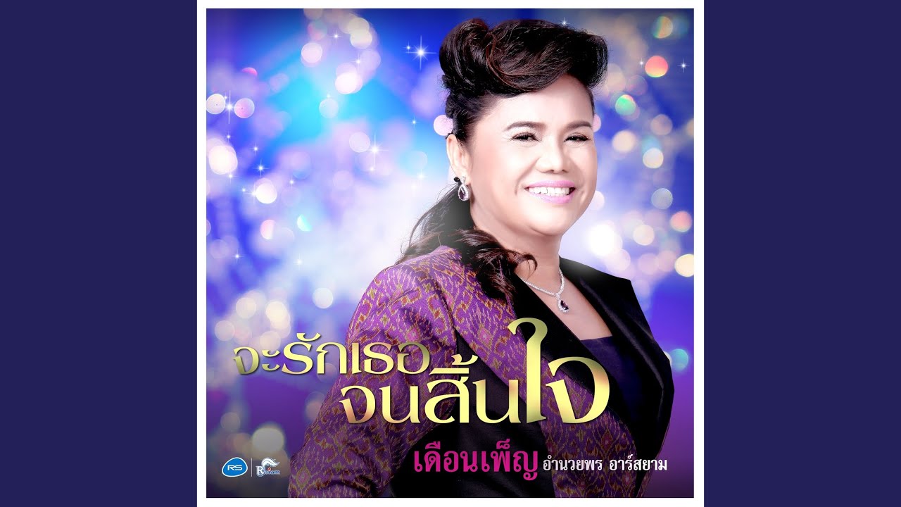 จะรักเธอจนสิ้นใจ