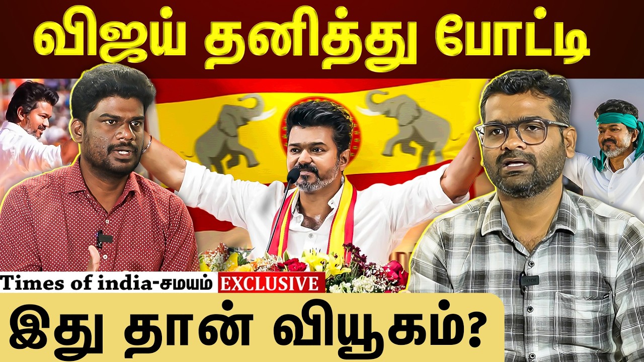 கூட்டணிக்கு நோ...விஜய் வகுத்த வியூகம்...அடுத்து என்ன?