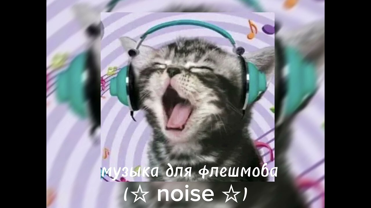 //💋😽музыка для флешмоба 😽💋//