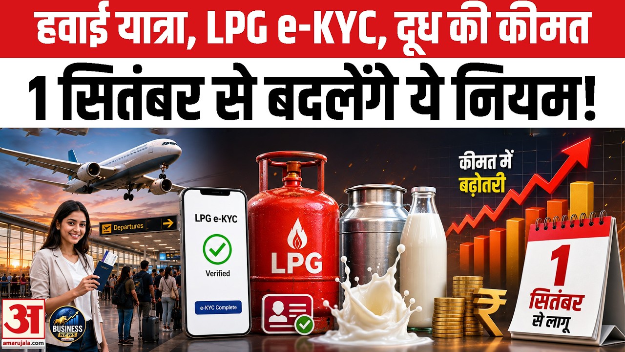 September 1st Rule Changes: LPG e-KYC, Milk Prices, CNG, Boarding.. Several Rules Are Changing | ...