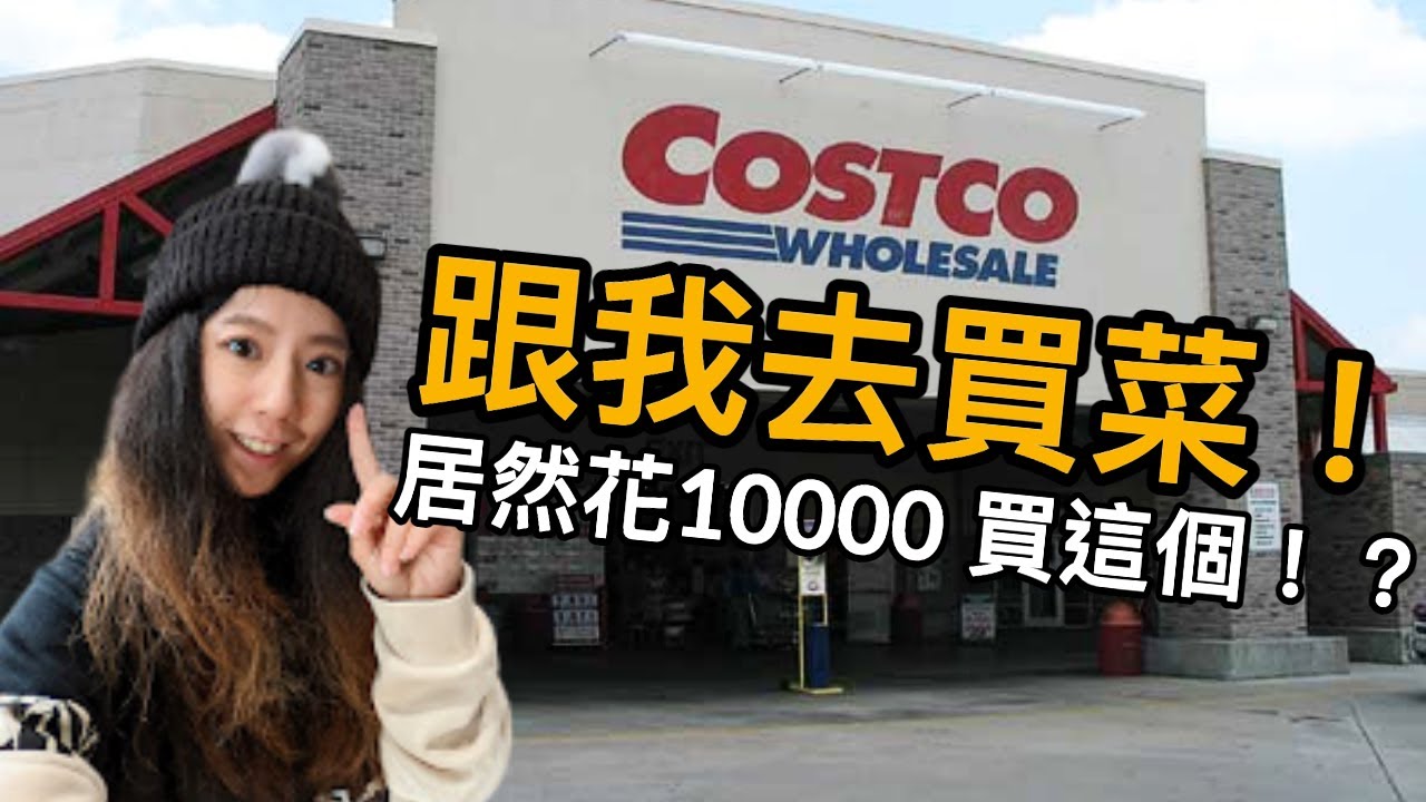 美國好市多買什麼？不買會虧？結果悲劇了