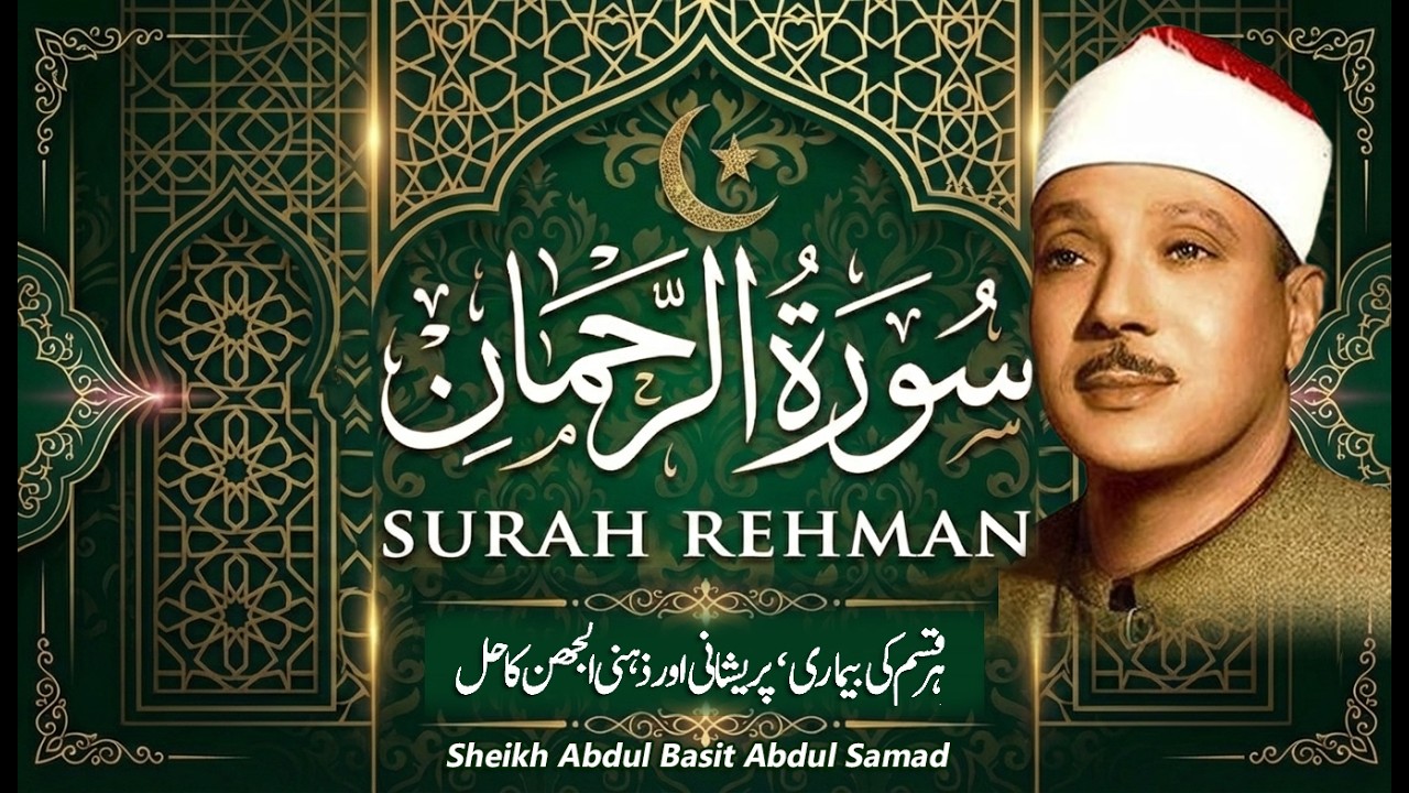 Surah Al Rahman | Qari Abdul Basit Abdul Samad