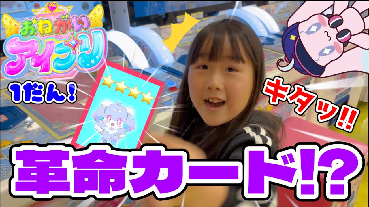 おねがいアイプリ1だん！⭐︎4でるまでやってみた！革命カードきたる！?