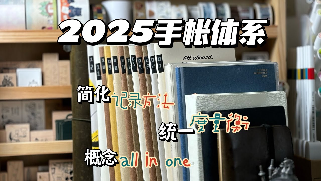 2025手帐体系｜Tn8年日记｜Pal手帐｜midori双日程本｜Plotter随身本｜Tn随身本｜all in one