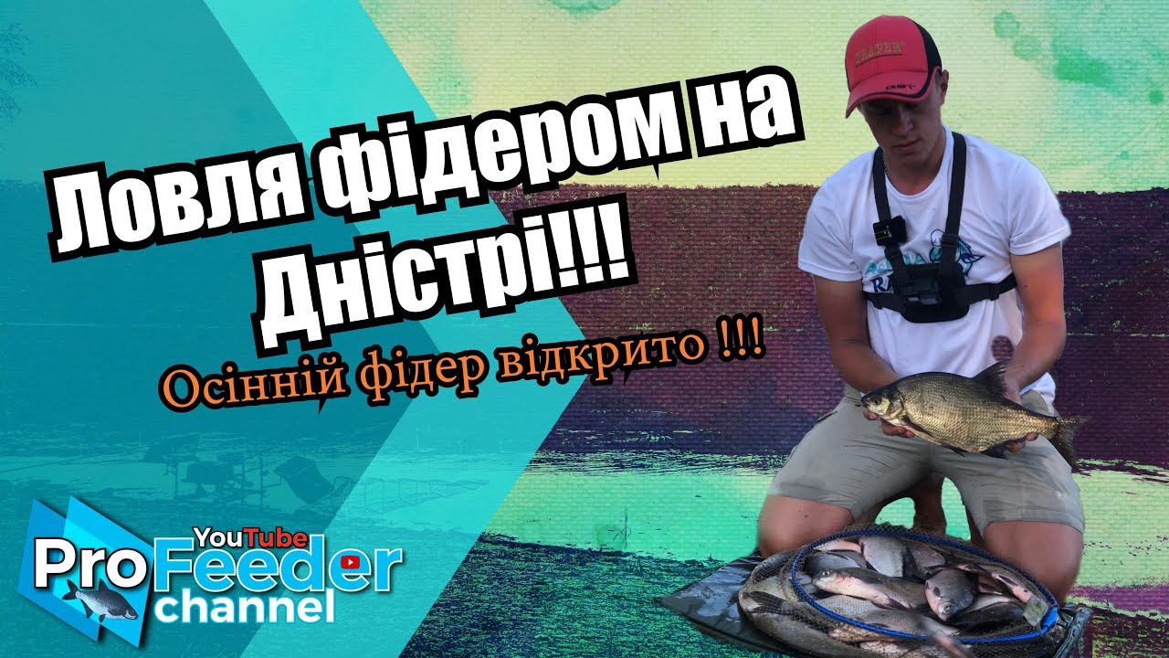 Ловля фідером на Дністрі! Як наловити лящів? Осінь 2020
