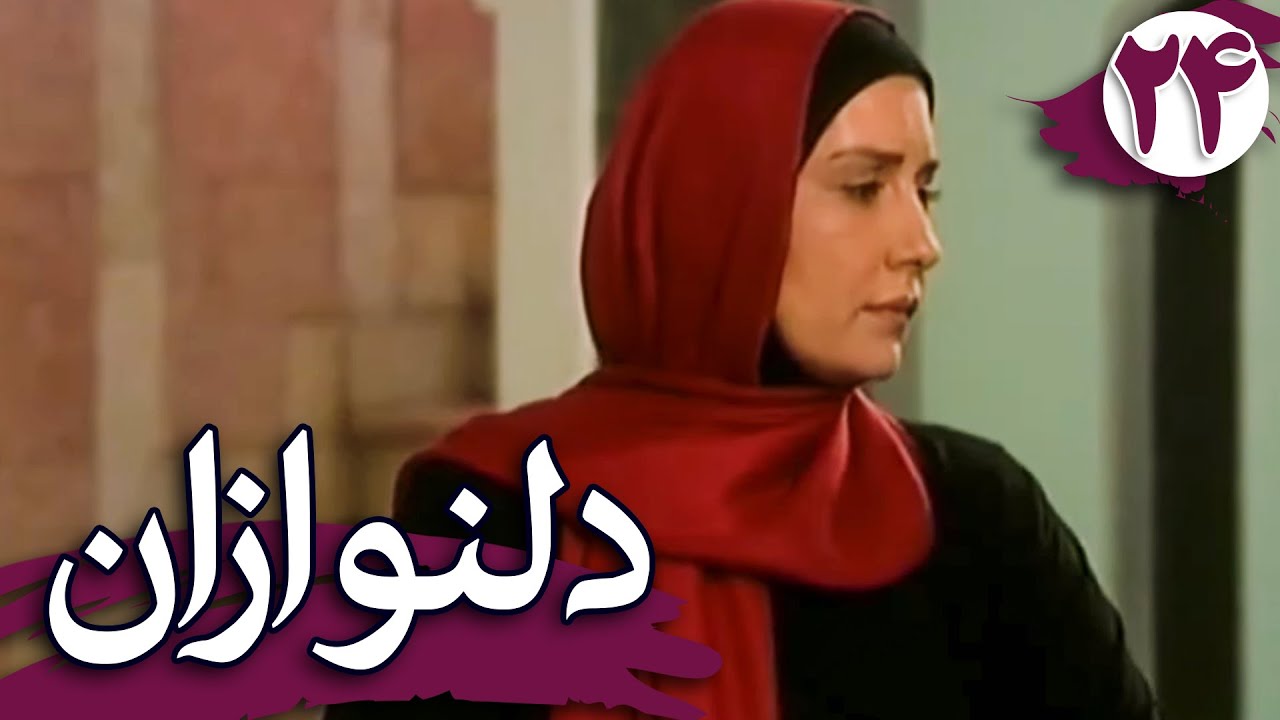 سریال دلنوازان - قسمت 24 | Serial Delnavazan - Part 24