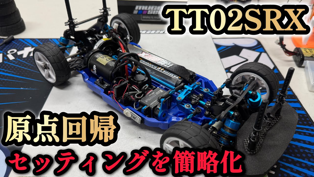 【TT02】今回は！TT02SRXを原点回帰させてみます！