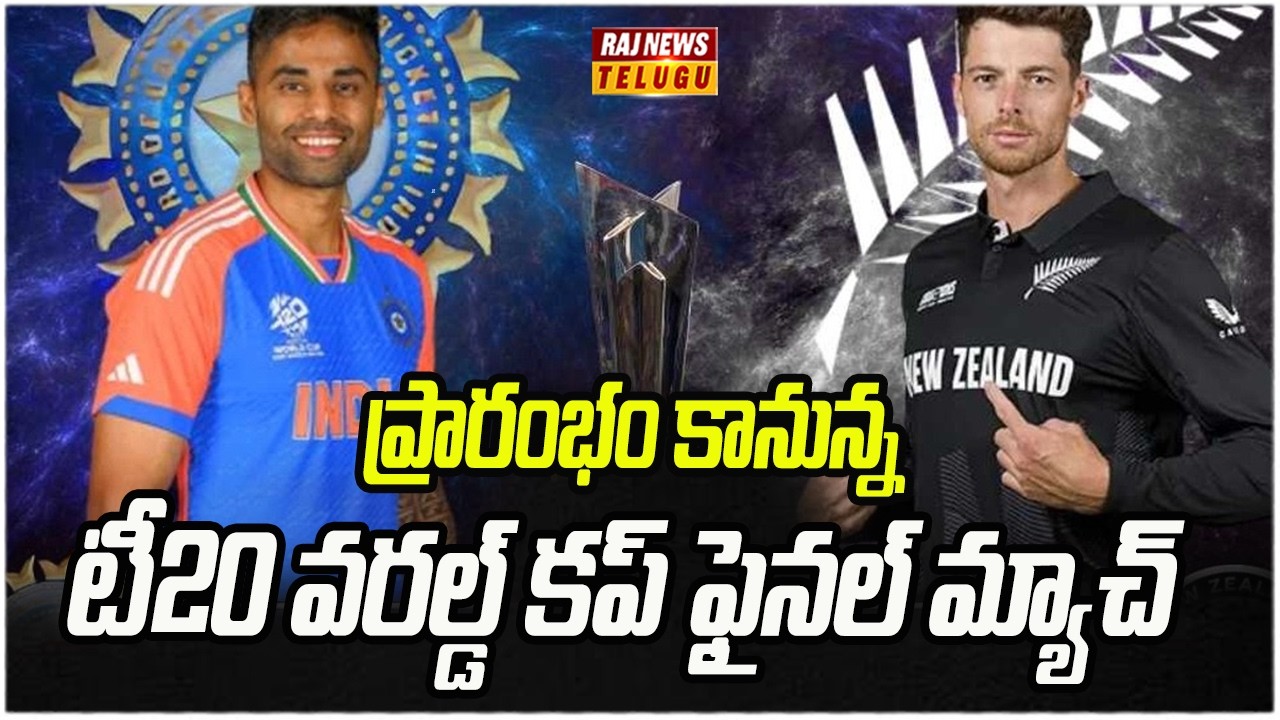 ప్రారంభం కానున్న టీ20 వరల్డ్ కప్ ఫైనల్ మ్యాచ్ | IND vs NZ Final | T20 World Cup | Raj News