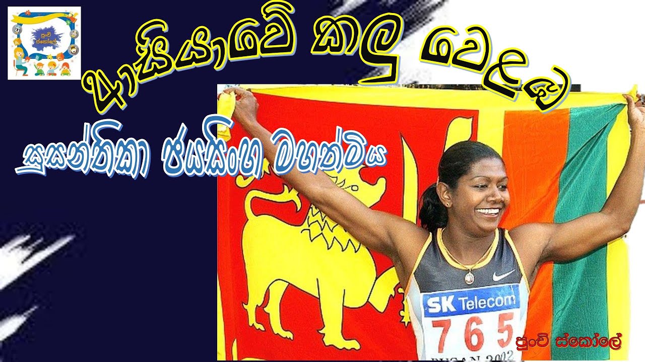 @පුංචිස්කෝලේ-ඳ2ප අපි ලක්වැසියෝ 5 ශ්‍රේණිය ජාත්‍යන්තර නියෝජනය කරන ශ්‍රී ලාංකිකයෝ සුසන්තිකා ජයසිංහ