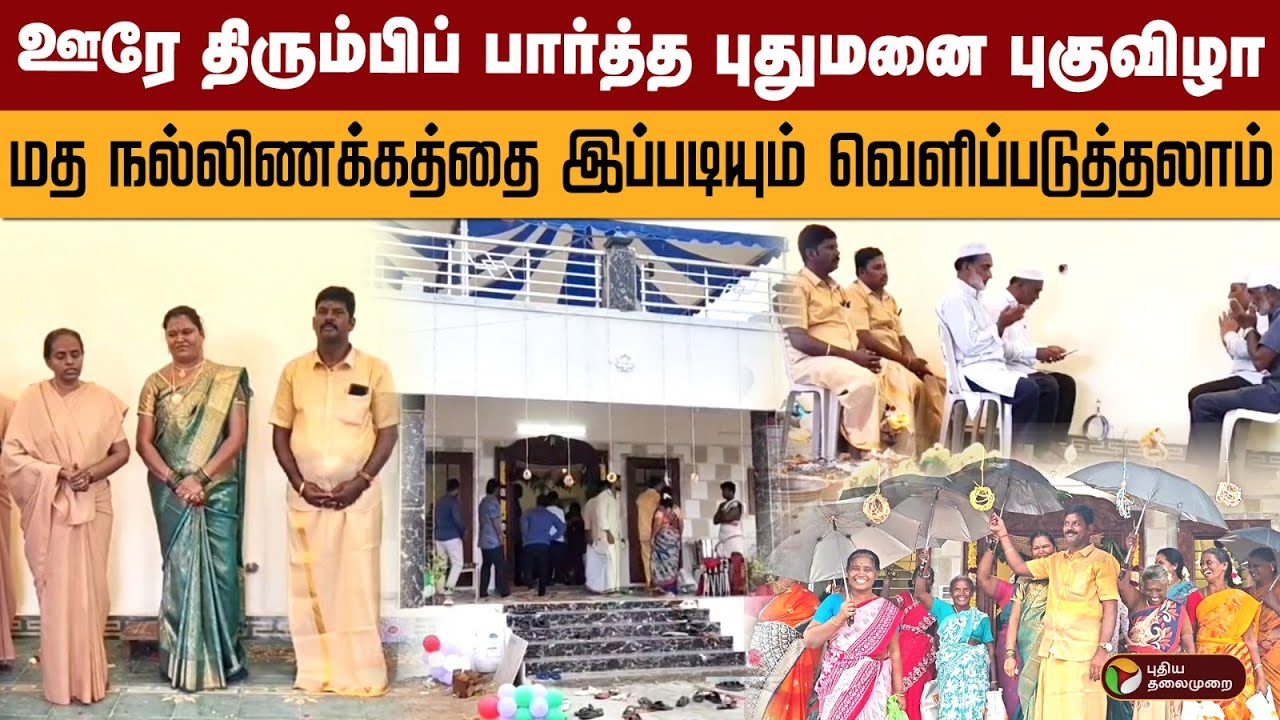 ஊரே திரும்பிப் பார்த்த புதுமனை புகுவிழா..மத நல்லிணக்கத்தை இப்படியும் வெளிப்படுத்தலாம் ! | PTD