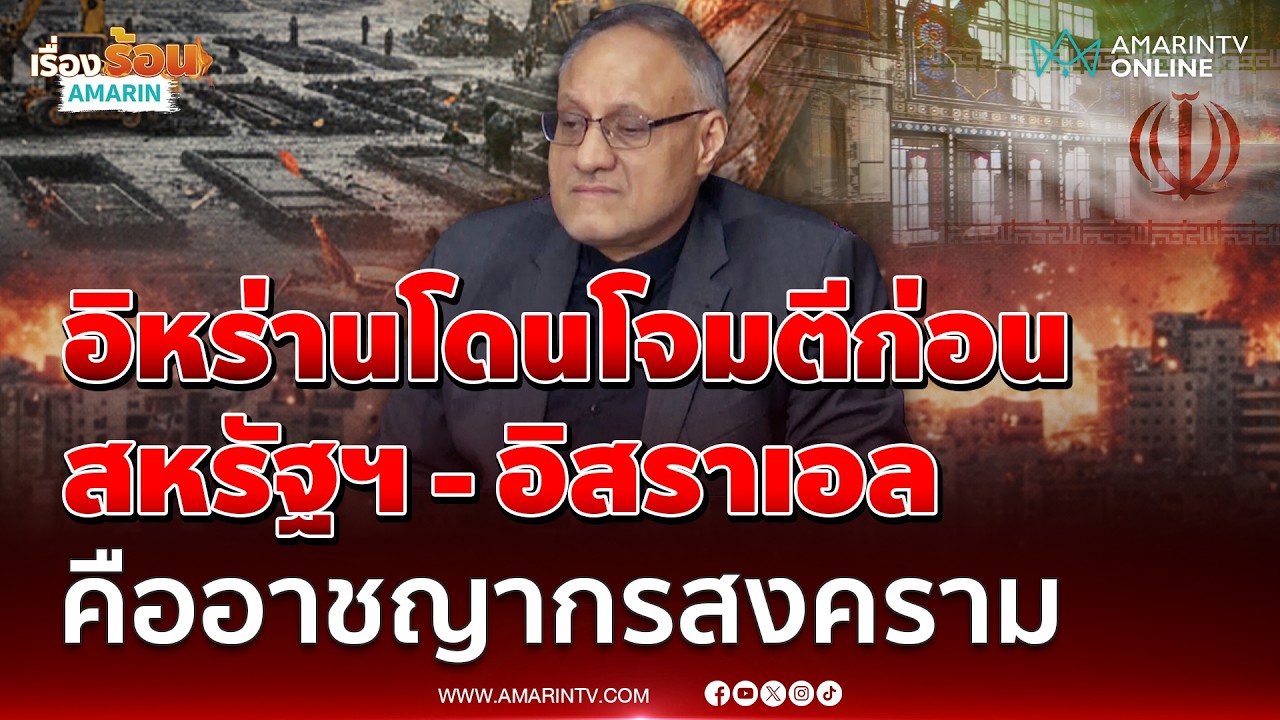 ทูตอิหร่านประจำประเทศไทยแถลงอิหร่านถูกโจมตีก่อน ต้องปกป้องตนเอง | เรื่องร้อนอมรินทร์