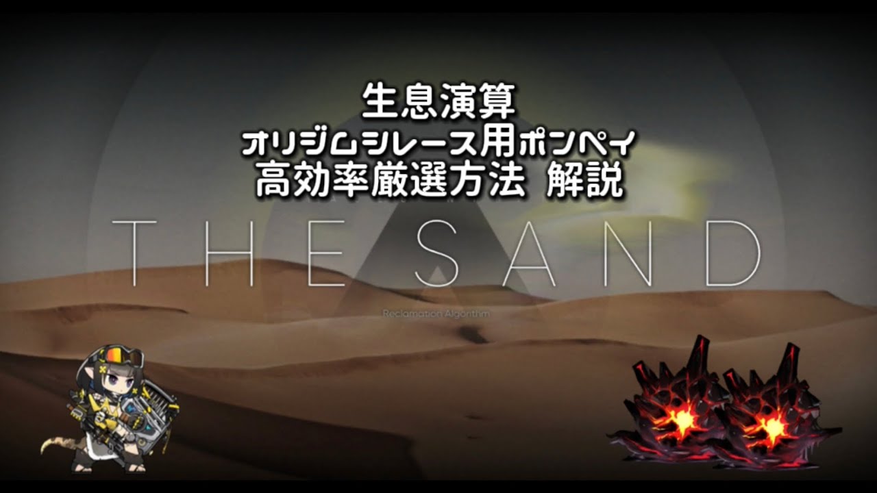 【アークナイツ 生息演算「熱砂秘聞」】オリジムシレース用Pompeiiの高効率厳選方法 [解説]